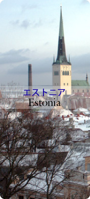 エストニアのみどころ