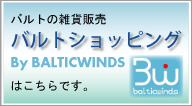バルト雑貨のお店 Balticwinds